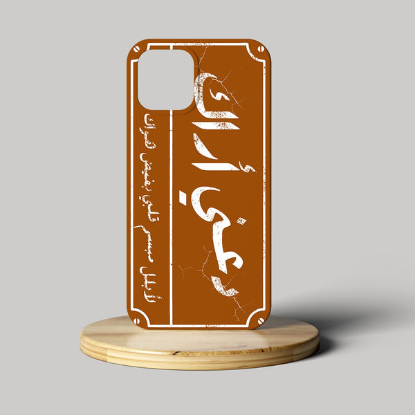 غطاء هاتف دعني أراك