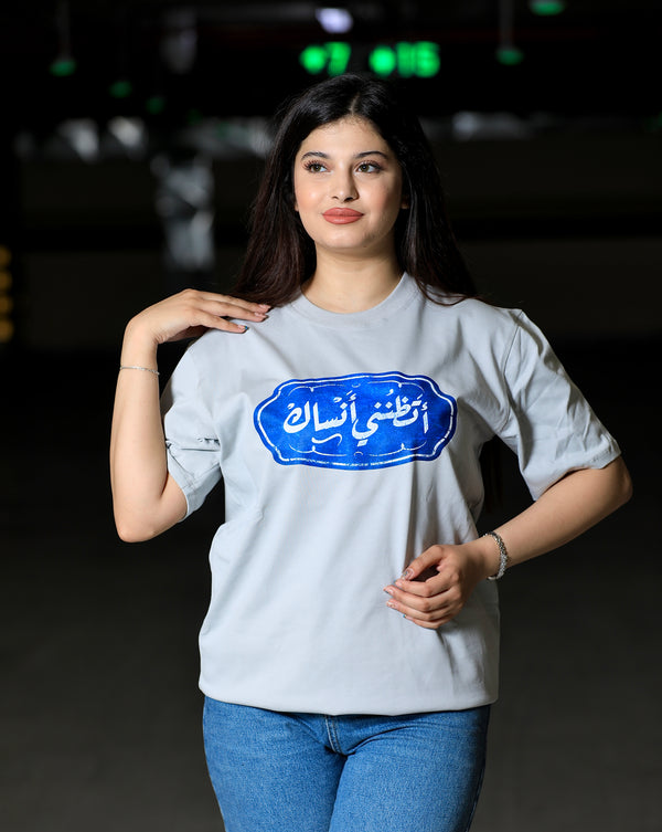 تيشيرت أتظنني أنساك