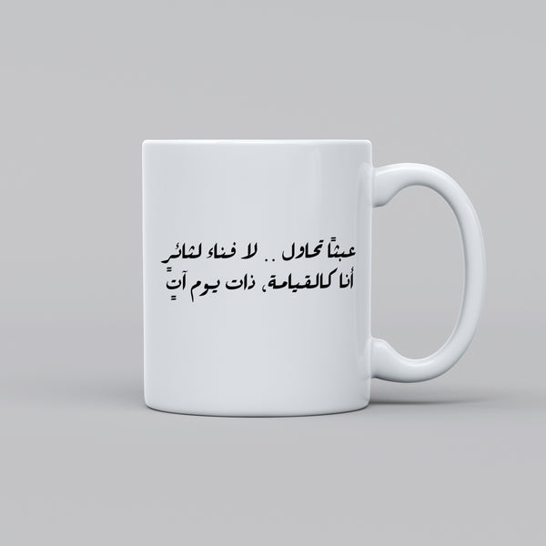 كاسة عبثا تحاول