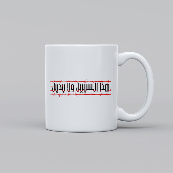 كاسة هذا السبيل